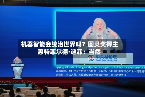 机器智能会统治世界吗?图灵奖得主惠特菲尔德·迪菲:当然-第2张图片