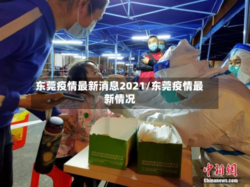 东莞疫情最新消息2021/东莞疫情最新情况