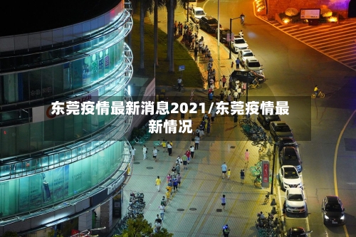 东莞疫情最新消息2021/东莞疫情最新情况-第2张图片