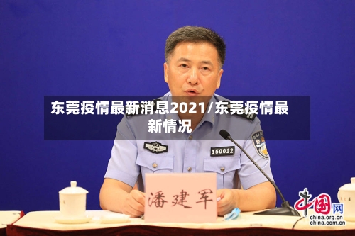 东莞疫情最新消息2021/东莞疫情最新情况-第3张图片