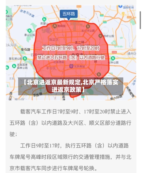 【北京进返京最新规定,北京严格落实进返京政策】-第3张图片