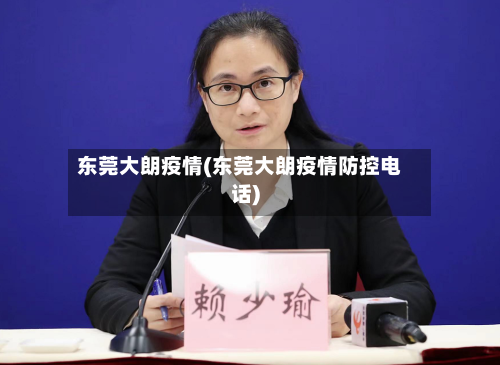 东莞大朗疫情(东莞大朗疫情防控电话)