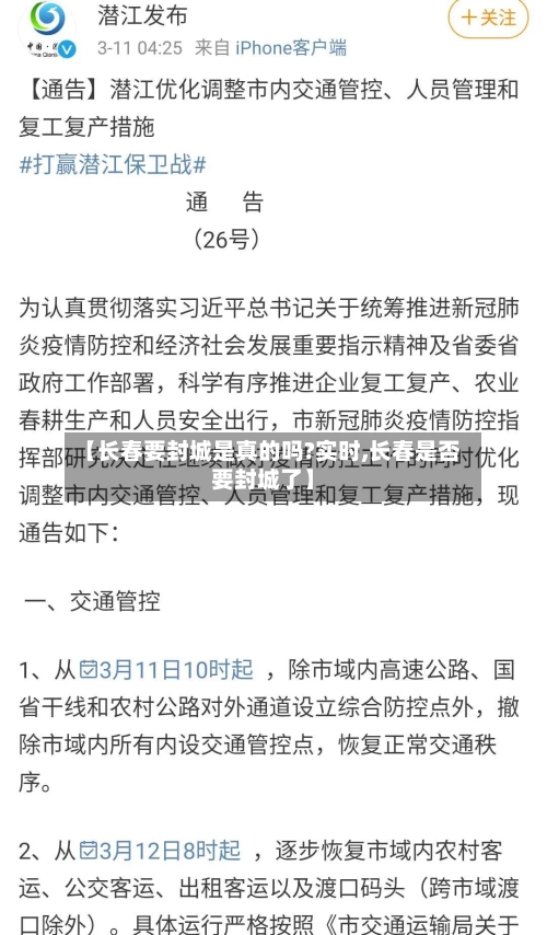 【长春要封城是真的吗?实时,长春是否要封城了】-第3张图片