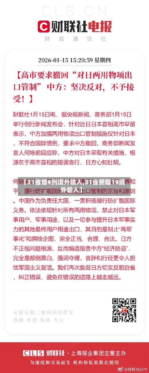 【31省增4例境外输入,31省新增19境外输入】