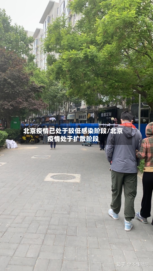 北京疫情已处于较低感染阶段/北京疫情处于扩散阶段