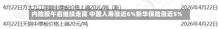 内险股午后继续走高 中国人寿涨近6%新华保险涨近5%