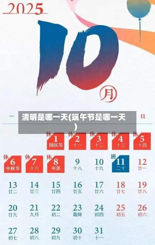 清明是哪一天(端午节是哪一天)