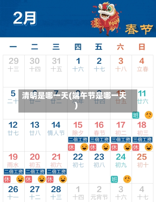 清明是哪一天(端午节是哪一天)-第3张图片