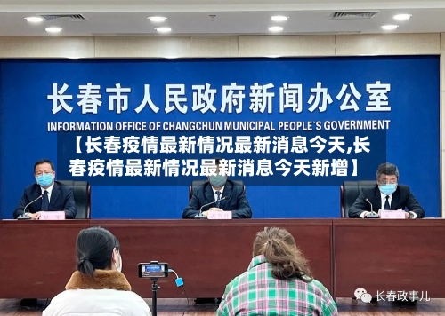 【长春疫情最新情况最新消息今天,长春疫情最新情况最新消息今天新增】