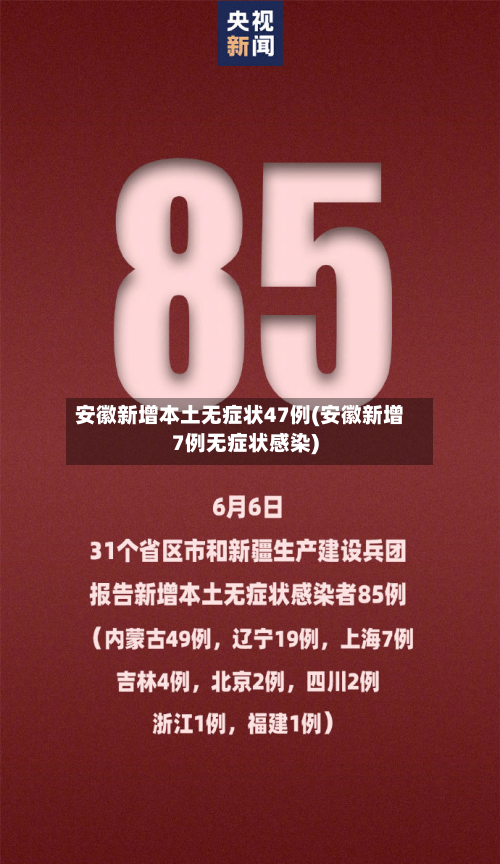 安徽新增本土无症状47例(安徽新增7例无症状感染)