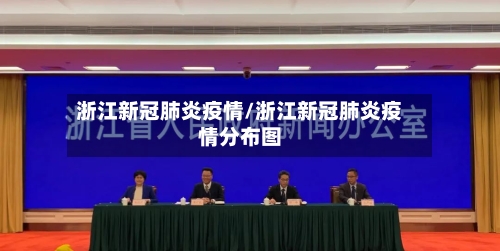 浙江新冠肺炎疫情/浙江新冠肺炎疫情分布图-第3张图片