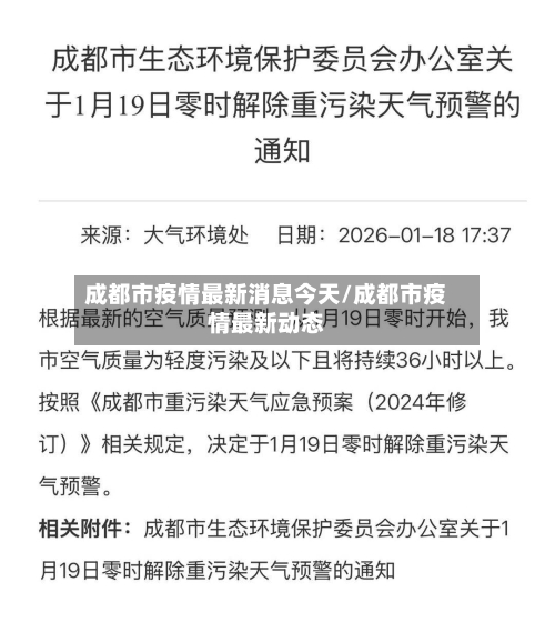 成都市疫情最新消息今天/成都市疫情最新动态-第2张图片