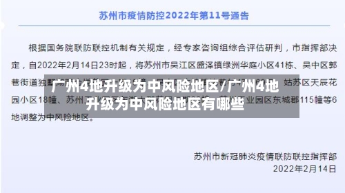 广州4地升级为中风险地区/广州4地升级为中风险地区有哪些