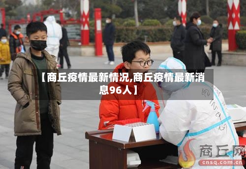 【商丘疫情最新情况,商丘疫情最新消息96人】-第3张图片