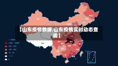 【山东疫情数据,山东疫情实时动态查询】-第2张图片