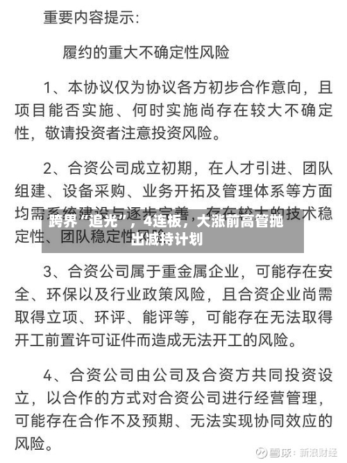 跨界“追光”	，4连板，大涨前高管抛出减持计划-第2张图片