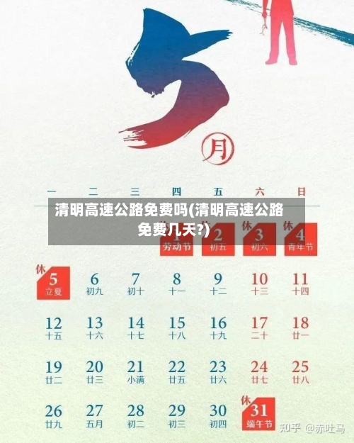 清明高速公路免费吗(清明高速公路免费几天?)