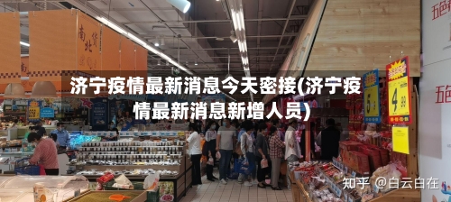 济宁疫情最新消息今天密接(济宁疫情最新消息新增人员)