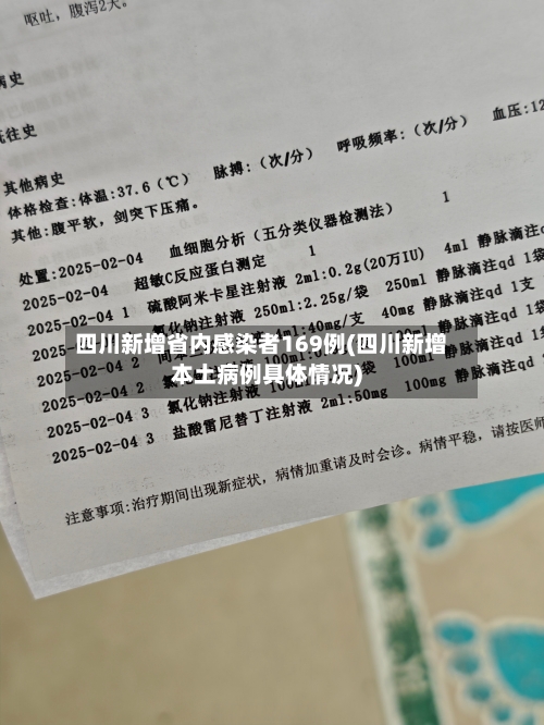 四川新增省内感染者169例(四川新增本土病例具体情况)