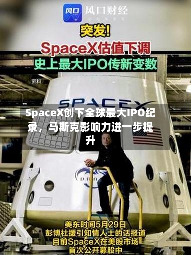 SpaceX创下全球最大IPO纪录，马斯克影响力进一步提升-第3张图片