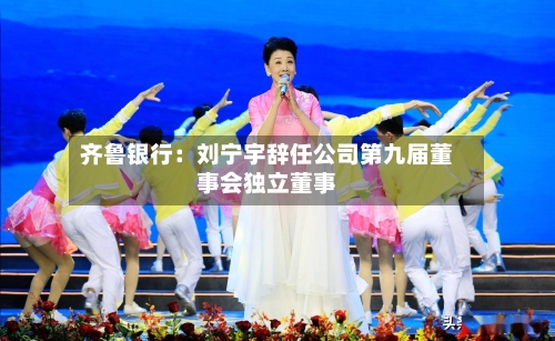 齐鲁银行:刘宁宇辞任公司第九届董事会独立董事