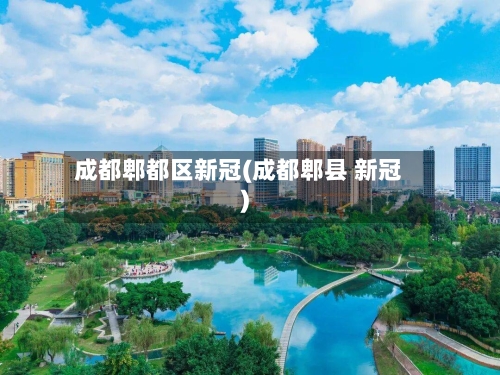 成都郫都区新冠(成都郫县 新冠)-第2张图片