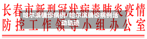 哈尔滨确诊病例/哈尔滨确诊病例活动轨迹