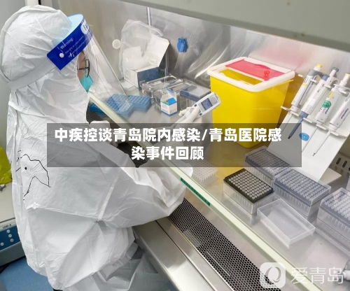 中疾控谈青岛院内感染/青岛医院感染事件回顾-第2张图片