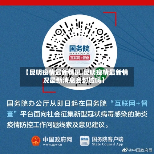【昆明疫情最新情况,昆明疫情最新情况最新消息会封城吗】-第3张图片