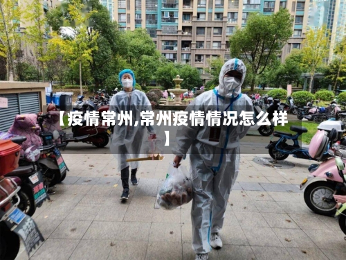 【疫情常州,常州疫情情况怎么样】-第2张图片