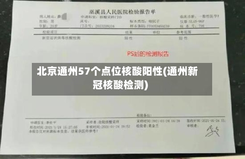 北京通州57个点位核酸阳性(通州新冠核酸检测)-第3张图片