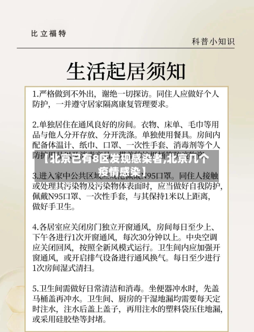 【北京已有8区发现感染者,北京几个疫情感染】