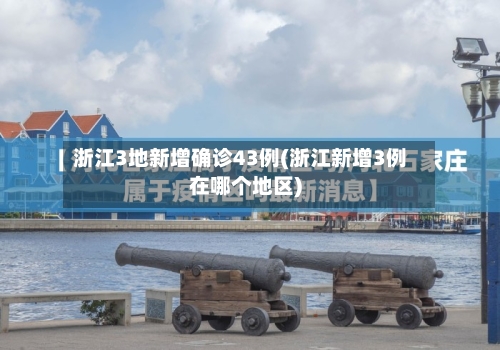 浙江3地新增确诊43例(浙江新增3例在哪个地区)-第2张图片