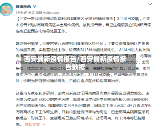 西安最新疫情报告/西安最新疫情报告数据
