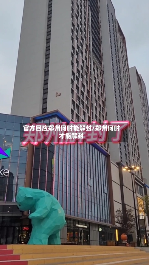 官方回应郑州何时能解封/郑州何时才能解封-第3张图片