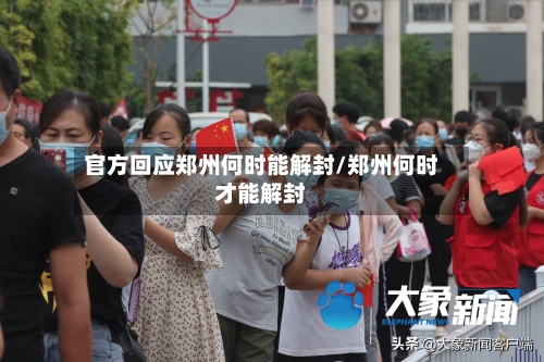 官方回应郑州何时能解封/郑州何时才能解封-第2张图片