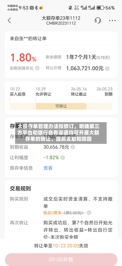 大额存单管理办法拟修订,明确第三方平台和银行自有渠道均可开展大额存单的转让、提前支取和赎回