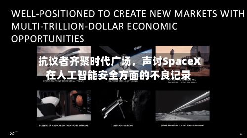 抗议者齐聚时代广场，声讨SpaceX在人工智能安全方面的不良记录-第2张图片