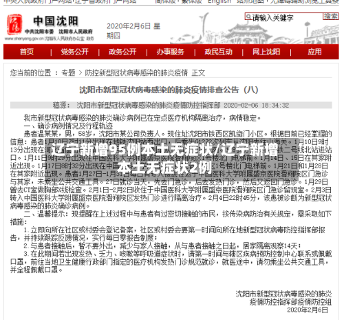 辽宁新增95例本土无症状/辽宁新增本土无症状2例-第2张图片