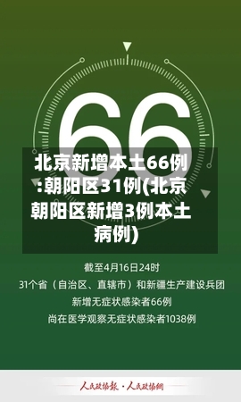 北京新增本土66例:朝阳区31例(北京朝阳区新增3例本土病例)