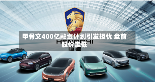 甲骨文400亿融资计划引发担忧 盘前股价走低
