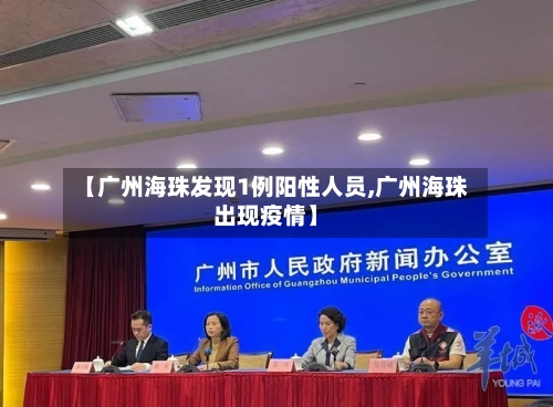 【广州海珠发现1例阳性人员,广州海珠出现疫情】-第2张图片