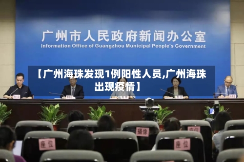【广州海珠发现1例阳性人员,广州海珠出现疫情】