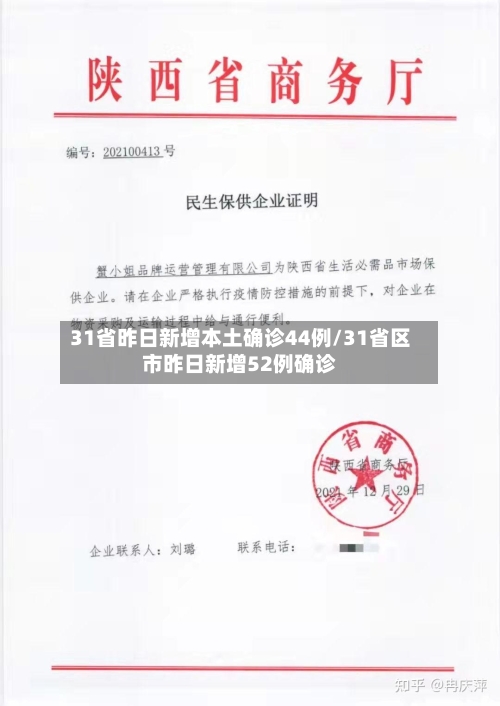 31省昨日新增本土确诊44例/31省区市昨日新增52例确诊