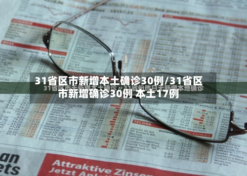 31省区市新增本土确诊30例/31省区市新增确诊30例 本土17例