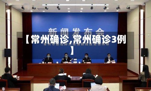 【常州确诊,常州确诊3例】