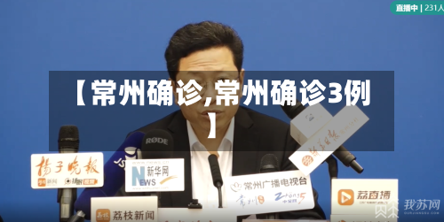 【常州确诊,常州确诊3例】-第3张图片