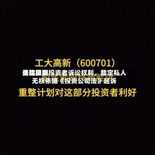 美比较高法院限制投资者诉讼权利，裁定私人无权依据《投资公司法》起诉-第2张图片