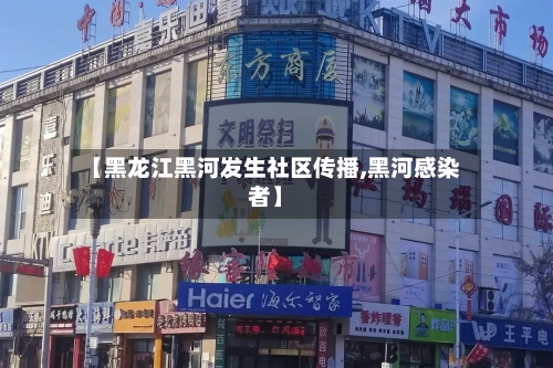【黑龙江黑河发生社区传播,黑河感染者】-第2张图片