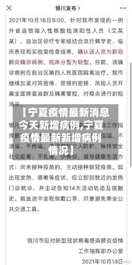 【宁夏疫情最新消息今天新增病例,宁夏疫情最新新增病例情况】